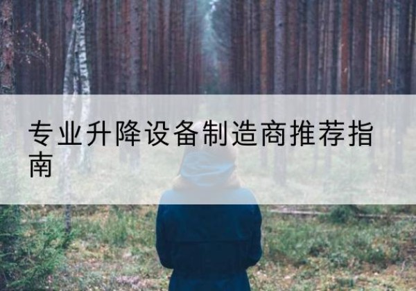 阿拉善盟电动剪叉升降平台厂家-专业升降设备制造商推荐指南